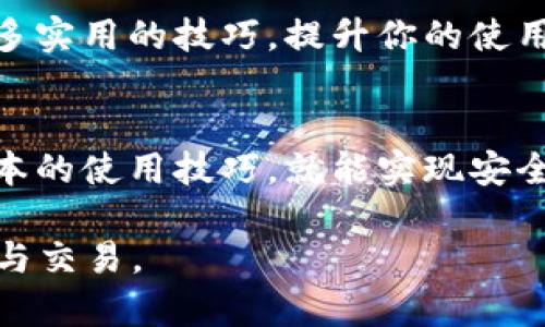   老版本 t p 钱包官网下载及使用指南 / 
 guanjianci  t p 钱包, 钱包下载, 旧版本, 移动支付, 数字货币 /guanjianci 

前言
随着数字经济的快速发展，电子钱包逐渐成为了人们日常生活中不可或缺的一部分。在众多电子钱包中，t p 钱包凭借其简单的操作界面和安全的交易方式，赢得了大量用户的青睐。然而，许多人在使用 t p 钱包的过程中，可能会遇到一些版本上的问题，尤其是对老版本的需求日益增加。在本文中，我们将详细介绍如何找到和下载老版本的 t p 钱包，并分享一些使用上的小技巧，帮助用户更好地享受数字钱包带来的便利。

为何选择老版本 t p 钱包?
选择老版本 t p 钱包的原因有很多，首先是一些用户可能对新版本的功能和界面不习惯。他们更喜欢已经熟悉的布局和操作方式。其次，老版本可能在某些设备上运行更流畅，特别是那些配置较低的老旧手机。此外，有些用户可能出于安全方面的考虑，选择了已知的老版本，因为某些新版本可能会引入新的安全风险或不兼容问题。

如何下载老版本 t p 钱包
下载老版本的 t p 钱包并不是一件困难的事情，但需要用户注意几个方面。下面将逐步介绍下载的方式和注意事项。

h4第一步：确认设备系统/h4
在下载之前，首先要确认自己的设备系统是 iOS 还是 Android。不同系统对于应用程序版本的支持情况可能不同，因此，要确保下载的版本与自己的设备兼容。

h4第二步：寻找可靠的下载源/h4
对于老版本的应用程序，很多应用商店可能不再提供。因此，用户需要在互联网上寻找一些比较可靠的第三方下载网站。常见的下载渠道包括 APKPure、ApkMirror、F-Droid 等。这些网站提供的 apk 文件通常会标明版本和更新内容，用户可以根据自己的需求进行选择。

h4第三步：下载与安装/h4
在选择到合适的版本网站后，按提示进行下载。对于 Android 用户，由于涉及到来源不明的应用程序，需要在设备的设置中开启“未知来源”的安装权限。下载完成后，直接点击安装，按照提示完成安装即可。iOS 用户则需要根据设备提供的安装方式进行下载，可能涉及到越狱等操作，应谨慎处理。

h4第四步：注意安全问题/h4
在选择第三方下载源时，用户一定要注意安全，确认网站是否值得信赖。下载后，也可以安装一些手机安全软件，进行扫描以确保没有病毒或恶意软件。此外，老版本可能对于数据隐私的保护不如新版本，因此使用时要保持警惕，尤其是在进行线上支付或储存个人财务信息时。

老版本 t p 钱包的使用技巧
成功下载并安装了老版本的 t p 钱包后，如何高效利用呢？以下是一些实用的使用技巧，帮助你更好地管理财务。

h4熟悉界面与功能/h4
老版本的 t p 钱包通常布局比较传统，用户可以通过主页面快速访问各种功能，比如余额查询、转账、支付等。建议在使用前花一些时间熟悉各个功能的位置和使用方式，这样在实际操作时就能更加高效。

h4定期备份数据/h4
在使用过程中，建议用户定期备份相关数据，尤其是交易记录和联系方式等。这可以通过钱包的备份功能实现，或者手动记录在安全的位置。这样一来，即使设备丢失或者钱包出现问题，用户也不会因为数据丢失而感到焦虑。

h4保持软件更新/h4
虽然你选择了老版本，一定要关注安全性的问题。定期查阅 t p 钱包的官方网站，了解是否有新的信息或安全补丁发布，及时处理潜在的风险。在确保兼容的前提下，考虑升级到相对较新的版本。

h4加入用户社区/h4
现在网络发达，许多用户会聚在一起讨论数字钱包的使用经验。你可以通过社交媒体、论坛或其他方式加入 t p 钱包的用户社区。在社区中，你可以分享自己的使用心得，也能从其他用户身上学到许多实用的技巧，提升你的使用体验。

总结
老版本的 t p 钱包仍然在一定用户群体中占据一席之地，凭借其稳定的性能和用户的熟悉感，使得一些用户依然选择使用它。在下载和使用过程中，只要谨慎注意安全问题，选择合适的版本，遵循基本的使用技巧，就能实现安全、便捷的数字支付体验。

总之，t p 钱包作为一种便捷的支付工具，无论版本如何，都在不断推动着人们生活方式的转变。希望通过本文的介绍，能够帮助有需要的用户轻松获取到老版本 t p 钱包，更加顺畅地进行各类互动与交易。