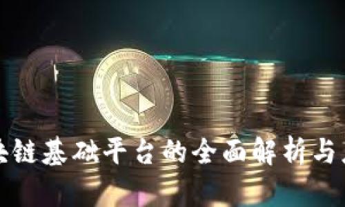 税务区块链基础平台的全面解析与应用前景