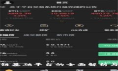 税务区块链基础平台的全面解析与应用前景