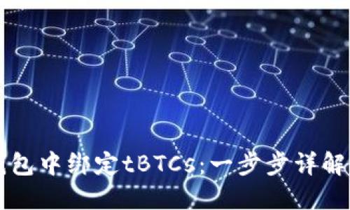 如何在TP钱包中绑定tBTCs：一步步详解与技巧分享