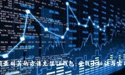 如何用最划算的方法充值TP钱包：省钱小秘诀与实用技巧