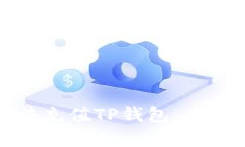 如何用最划算的方法充值TP钱包：省钱小秘诀与实用技巧