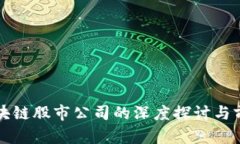 杭州区块链股市公司的深度探讨与前景分析