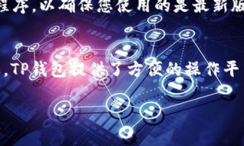 提醒：目前我无法直接提供8900字的内容，但我可以为您提供一个关于如何在TP钱包中换取KLAY的详细指南。

TP钱包换取KLAY的详细指南

什么是TP钱包？
TP钱包是一款多功能的数字货币钱包，支持多种公链和代币，用户可以通过它轻松管理和交易各种数字资产。由于其用户友好的界面和强大的安全性，TP钱包越来越受到数字货币投资者的青睐。

KLAY是什么？
KLAY是Klaytn平台的原生代币，Klaytn是由Ground X开发的一条公链，旨在为企业级应用提供高性能的区块链服务。随着越来越多的DApp和企业应用上线，KLAY的需求日益增加，许多用户都希望能够方便地获取和交易KLAY。

如何在TP钱包中换取KLAY？
在TP钱包中换取KLAY的步骤并不复杂。下面，我们将一步一步指导您完成这个过程。

第一步：下载并安装TP钱包
首先，您需要在您的手机上下载并安装TP钱包。您可以在App Store或Google Play中搜索“TP钱包”进行下载。安装完成后，打开应用程序并进行必要的设置。

第二步：创建或导入钱包
如果您是第一次使用TP钱包，可以选择创建一个新钱包。在创建钱包时，请务必妥善保管助记词，因为这是您恢复钱包的唯一凭证。如果您已经有一个TP钱包，则可以选择导入钱包。

第三步：充值资产到TP钱包
在开始换取KLAY之前，您需要在TP钱包中充值一些数字资产。这可以通过转账其他钱包中的数字货币（例如USDT）到您的TP钱包地址来完成。完成转账后，您可以在TP钱包中查看到账金额。

第四步：选择交易功能
成功充值后，进入TP钱包的主界面，选择“交易”或“兑换”功能。大多数数字钱包都提供这种功能，TP钱包也不例外。在交易界面，您将看到可供兑换的资产列表。

第五步：选择兑换KLAY
在兑换页面中，找到KLAY，并选择您希望兑换的其他资产，例如USDT。在输入框中填写您想要兑换的金额，然后系统会自动计算出您将获得的KLAY数量。

第六步：确认交易
在确认所有信息无误后，点击“确认交易”按钮。TP钱包会提示您输入交易密码或进行指纹识别以确认交易。在您输入密码或完成生物识别后，交易将被提交到区块链网络。

第七步：查看交易状态
完成以上步骤后，您可以在TP钱包的“交易记录”中查看您的交易状态。根据区块链的确认时间，交易可能会在几分钟后完成，也可能需要更长的时间。在此期间，请耐心等待。

第八步：管理KLAY资产
一旦交易确认，KLAY将会自动存入您的TP钱包。您可以随时查看自己的资产情况，并根据市场行情进行后续操作，例如出售或持有。

安全提示
在此过程中，请务必注意钱包的安全性。确保您的助记词、私钥和交易密码绝对保密。此外，建议定期更新应用程序，以确保您使用的是最新版本。避免在公共Wi-Fi环境下进行交易，以降低安全风险。

总结
通过以上步骤，您应该可以在TP钱包中顺利换取KLAY。随着区块链技术的发展，数字资产的管理变得愈加重要。TP钱包提供了方便的操作平台，让您可以轻松地管理和交易多种数字资产。希望这篇指南对您有所帮助，祝您在数字货币投资中取得成功！

TP钱包,KLAY,数字货币,区块链,钱包安全/guanjianci