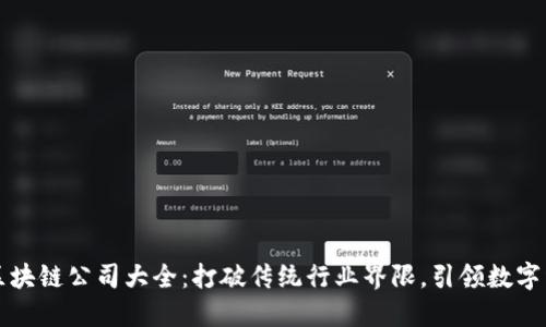 郑州开发区块链公司大全：打破传统行业界限，引领数字经济新未来