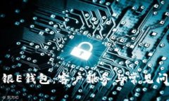 探索工银E钱包：客户服务与常见问题解答