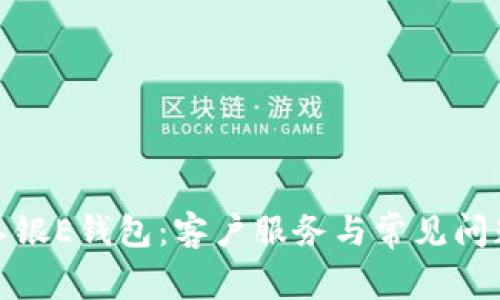 探索工银E钱包：客户服务与常见问题解答