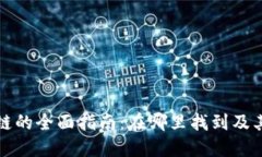 TP钱包公链的全面指南：在哪里找到及其独特功能
