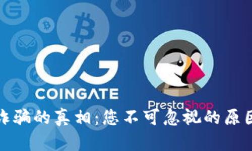 揭示区块链诈骗的真相：您不可忽视的原因与防范技巧