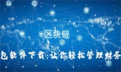 2023年最佳手机钱包软件下载：让你轻松管理财务