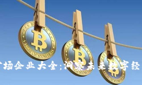 浙江区块链矿场企业大全：洞察未来数字经济的先锋力量