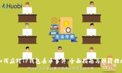 如何应对TP钱包丢币事件：全面指南与预防措施
