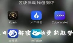 区块链创投日报：解密投融资新趋势与行业动态