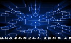 雕塑艺术与区块链技术的深度融合：重塑创作、