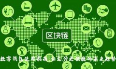 数字钱包使用指南：让支付更便捷的未来趋势