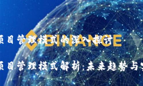 区块链项目管理模式的深入探讨

区块链项目管理模式解析：未来趋势与实践案例