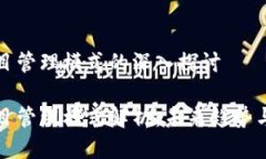区块链项目管理模式的深入探讨区块链项目管理