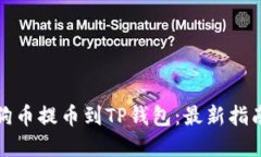 如何将宝贝狗币提币到TP钱包：最新指南与步骤详