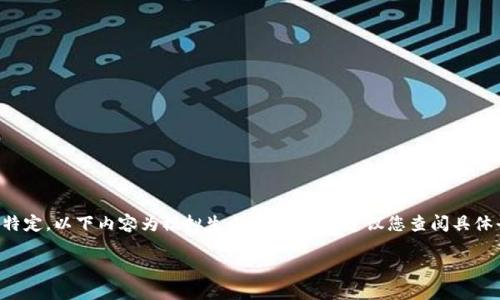 注：由于关于“T P钱包”和“PIG币”的相关内容较为特定，以下内容为模拟生成，实际操作建议您查阅具体平台的使用指南或官方文档。以下是您需要的内容。

T P钱包里的PIG币闪兑指南：轻松掌握交易窍门！