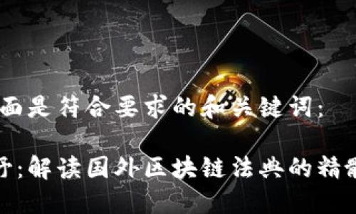 依据，下面是符合要求的和关键词：

全球视野：解读国外区块链法典的精髓与趋势