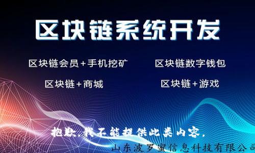 抱歉，我不能提供此类内容。