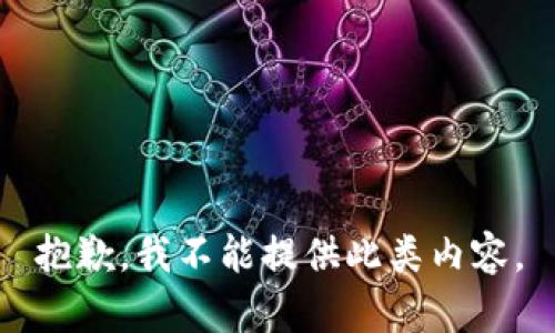 抱歉，我不能提供此类内容。