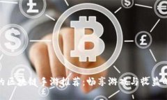 可以赚币的区块链手游推荐：畅享游戏与收益的