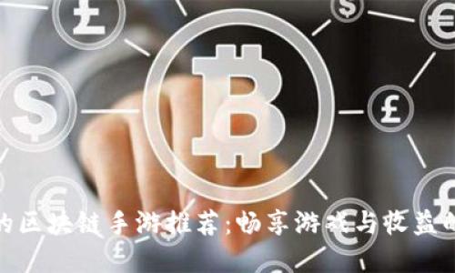 可以赚币的区块链手游推荐：畅享游戏与收益的双重乐趣