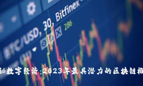 : 探秘数字经济：2023年最具潜力的区块链概念股