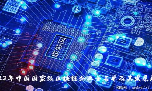 2023年中国国家级区块链企业全名单及其发展趋势
