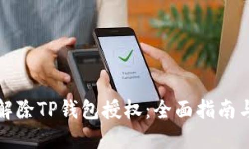如何轻松解除TP钱包授权：全面指南与实用技巧