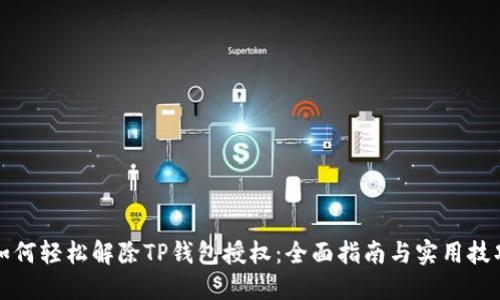 如何轻松解除TP钱包授权：全面指南与实用技巧