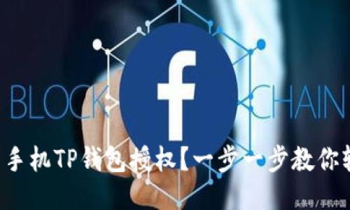 如何取消手机TP钱包授权？一步一步教你轻松搞定！