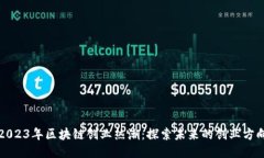 2023年区块链创业热潮：探索未来的创业方向