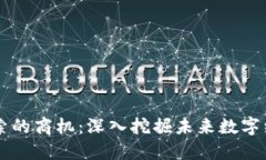区块链搜索的商机：深入挖掘未来数字经济的宝