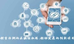 探索非洲的区块链机遇：推动发展的创新项目