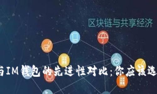 TP钱包与IM钱包的先进性对比：你应该选择哪款？