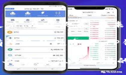   tP钱包：单币交易的最佳选择，灵活安全，轻松畅享数字货币世界！ / 

 guanjianci tP钱包, 单币交易, 数字货币, 加密货币, 钱包安全 /guanjianci 

引言

伴随着数字货币的蓬勃发展，越来越多的人开始关注如何安全、便捷地进行交易。在这其中，tP钱包成为新一代数字货币交易工具的佼佼者。它不仅支持单币交易，还以其安全性和灵活性在许多用户中赢得了好评。本文将为您详细介绍tP钱包问世的背景、它的核心功能、单币交易的优势，以及如何安全使用电子钱包，让您在数字货币的海洋中乘风破浪。

tP钱包的背景与发展

在过去的几年中，数字货币的兴起改变了传统金融的格局。随着越来越多的人开始参与这一新兴市场，安全、便捷的交易工具应运而生。tP钱包就是在这样的背景下诞生的。它旨在为用户提供一个安全的环境，以便在数字货币世界中自由交易。

tP钱包不仅支持比特币、以太坊等主流资产，还提供了丰富的功能，包括资产管理、交易历史查看、市场行情分析等。通过不断迭代升级，tP钱包已成为了一个综合性强、用户体验友好的产品，满足了不同层次用户的需求。

核心功能解析

tP钱包的成功与其强大的核心功能密不可分。首先，用户可以方便地进行单币交易，实现对价格波动的快速反应。这一交易模式，对于那些希望在特定币种中投资获利的用户而言，显得尤为重要。

其次，tP钱包提供了高度安全的存储方式。用户的私钥和交易记录均采用加密存储，确保信息不被泄露。此外，钱包还设有多重身份验证机制，当用户进行交易时，只有经过身份确认，才能顺利完成操作。这一系列的安全措施有效降低了黑客攻击和资产损失的风险。

单币交易的优势

对于许多投资者而言，单币交易提供了更多的灵活性和专注度。用户可以针对特定的数字货币进行深入分析和投资决策，而不必分散注意力于多个币种之间。例如，一些用户可能对以太坊的未来发展充满信心，因此选择在该币种上进行反复交易。

此外，单币交易还有助于提高交易效率。用户在下单时只需关注单一币种的价格变动，这样可以在瞬息万变的市场中快速决策，及时捕捉投资机会。tP钱包的设计理念正是基于这一市场需求，旨在为投资者提供一个高效、智能的交易环境。

如何安全使用tP钱包

尽管tP钱包提供了多重安全保障，但用户仍需提高警惕，采取必要的安全措施，确保资产不受威胁。首先，设置一个强密码是基本要求。一个强密码应该包含大写字母、数字和符号，避免使用生日、手机号等易被猜测的信息。

其次，用户应定期检查交易记录和资产状况，及时发现异常情况。如有可疑交易，应立即采取措施，例如更改密码、解绑手机等。此外，为了更进一步抵御网络攻击，建议通过VPN安全连接网络进行交易，避免在公共场所或不安全的网络环境下登录资金账户。

总结

总的来说，tP钱包作为一款新兴的数字货币钱包，以其独特的单币交易功能和高度的安全性，吸引了不少用户。其灵活性和便捷性使得用户能够在波动的市场中快速反应、及时决策。在未来，数字货币的市场仍会继续扩展，tP钱包也将与时俱进，不断为用户提供更好的服务。

在这个充满机遇与挑战的数字货币世界里，选择一个安全且功能强大的钱包至关重要。相信tP钱包会是您实现投资梦想的得力助手。无论您是数字货币的新手，还是有经验的投资者，tP钱包都能以其卓越的性能和服务为您创造更大的价值。 

未来，随着技术的不断进步和市场的不断调整，数字货币的应用场景将更加丰富，相关的工具和平台也将更加完善。在这一过程中，关注自身的投资安全，选择合适的工具，是每位参与者的责任。希望通过本文的介绍，您能对tP钱包及其单币交易功能有更深入的了解，进而在数字货币的旅程中，乘风破浪！