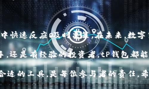   tP钱包：单币交易的最佳选择，灵活安全，轻松畅享数字货币世界！ / 

 guanjianci tP钱包, 单币交易, 数字货币, 加密货币, 钱包安全 /guanjianci 

引言

伴随着数字货币的蓬勃发展，越来越多的人开始关注如何安全、便捷地进行交易。在这其中，tP钱包成为新一代数字货币交易工具的佼佼者。它不仅支持单币交易，还以其安全性和灵活性在许多用户中赢得了好评。本文将为您详细介绍tP钱包问世的背景、它的核心功能、单币交易的优势，以及如何安全使用电子钱包，让您在数字货币的海洋中乘风破浪。

tP钱包的背景与发展

在过去的几年中，数字货币的兴起改变了传统金融的格局。随着越来越多的人开始参与这一新兴市场，安全、便捷的交易工具应运而生。tP钱包就是在这样的背景下诞生的。它旨在为用户提供一个安全的环境，以便在数字货币世界中自由交易。

tP钱包不仅支持比特币、以太坊等主流资产，还提供了丰富的功能，包括资产管理、交易历史查看、市场行情分析等。通过不断迭代升级，tP钱包已成为了一个综合性强、用户体验友好的产品，满足了不同层次用户的需求。

核心功能解析

tP钱包的成功与其强大的核心功能密不可分。首先，用户可以方便地进行单币交易，实现对价格波动的快速反应。这一交易模式，对于那些希望在特定币种中投资获利的用户而言，显得尤为重要。

其次，tP钱包提供了高度安全的存储方式。用户的私钥和交易记录均采用加密存储，确保信息不被泄露。此外，钱包还设有多重身份验证机制，当用户进行交易时，只有经过身份确认，才能顺利完成操作。这一系列的安全措施有效降低了黑客攻击和资产损失的风险。

单币交易的优势

对于许多投资者而言，单币交易提供了更多的灵活性和专注度。用户可以针对特定的数字货币进行深入分析和投资决策，而不必分散注意力于多个币种之间。例如，一些用户可能对以太坊的未来发展充满信心，因此选择在该币种上进行反复交易。

此外，单币交易还有助于提高交易效率。用户在下单时只需关注单一币种的价格变动，这样可以在瞬息万变的市场中快速决策，及时捕捉投资机会。tP钱包的设计理念正是基于这一市场需求，旨在为投资者提供一个高效、智能的交易环境。

如何安全使用tP钱包

尽管tP钱包提供了多重安全保障，但用户仍需提高警惕，采取必要的安全措施，确保资产不受威胁。首先，设置一个强密码是基本要求。一个强密码应该包含大写字母、数字和符号，避免使用生日、手机号等易被猜测的信息。

其次，用户应定期检查交易记录和资产状况，及时发现异常情况。如有可疑交易，应立即采取措施，例如更改密码、解绑手机等。此外，为了更进一步抵御网络攻击，建议通过VPN安全连接网络进行交易，避免在公共场所或不安全的网络环境下登录资金账户。

总结

总的来说，tP钱包作为一款新兴的数字货币钱包，以其独特的单币交易功能和高度的安全性，吸引了不少用户。其灵活性和便捷性使得用户能够在波动的市场中快速反应、及时决策。在未来，数字货币的市场仍会继续扩展，tP钱包也将与时俱进，不断为用户提供更好的服务。

在这个充满机遇与挑战的数字货币世界里，选择一个安全且功能强大的钱包至关重要。相信tP钱包会是您实现投资梦想的得力助手。无论您是数字货币的新手，还是有经验的投资者，tP钱包都能以其卓越的性能和服务为您创造更大的价值。 

未来，随着技术的不断进步和市场的不断调整，数字货币的应用场景将更加丰富，相关的工具和平台也将更加完善。在这一过程中，关注自身的投资安全，选择合适的工具，是每位参与者的责任。希望通过本文的介绍，您能对tP钱包及其单币交易功能有更深入的了解，进而在数字货币的旅程中，乘风破浪！