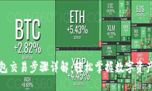 TP钱包交易步骤详解：轻松掌握数字资产管理