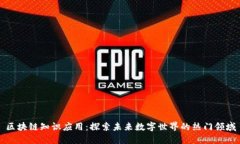 区块链知识应用：探索未来数字世界的热门领域