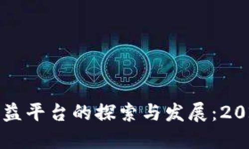 区块链广告收益平台的探索与发展：2023年最佳选择