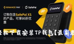 华为手机如何轻松下载安装TP钱包？最新教程与技