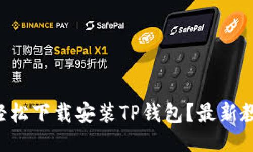 华为手机如何轻松下载安装TP钱包？最新教程与技巧揭秘！
