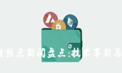 2023年区块链热点新闻盘点：技术革新与市场动态