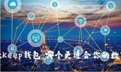 TP钱包与BitKeep钱包：哪个更适合你的数字资产管