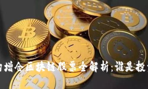 2023年机构增仓区块链股票全解析：谁是投资者的新宠？