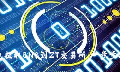 如何通过TP钱包提取BNB到ZT交易所：一步步指南与实用技巧