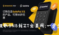 如何通过TP钱包提取BNB到ZT交易所：一步步指南与