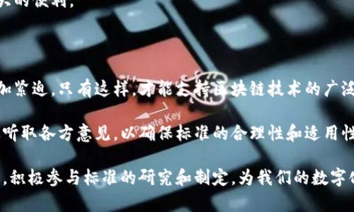 区块链重要标准有哪些方面

区块链, 标准, 技术, 安全性, 透明度/guanjianci

在当今数字经济迅猛发展的背景下，区块链技术以其去中心化、不可篡改和透明性等优点，越来越受到人们的关注。然而，区块链的发展并不是一帆风顺的，尤其在标准化方面，存在着许多挑战。制定重要的区块链标准显得尤为重要，它们不仅有助于推动技术的广泛应用，还能提高系统的安全性和互操作性。接下来，我们将深入探讨区块链的重要标准，包括但不限于协议标准、数据格式标准、安全标准、治理标准和互操作性标准。

1. 协议标准

协议标准是构建区块链网络的基础。一个区块链协议定义了不同参与者之间如何进行通信，以及如何达成共识。无论是比特币、以太坊还是其他区块链平台，它们都有各自独特的协议标准。这些协议不仅涉及到交易的处理方式，还包括如何验证交易的有效性、如何增加新块到区块链上等。例如，比特币使用工作量证明（PoW）作为共识机制，而以太坊则逐步向权益证明（PoS）过渡。

区块链协议标准还涉及到区块的大小和生成时间等因素。这些设计考虑到网络的吞吐量和延迟，可以直接影响到网络性能。因此，制定统一的协议标准，能够为不同的区块链系统间提供良好的兼容性，促进各个网络的互通有无。

2. 数据格式标准

数据格式标准是确保在不同区块链平台上数据能够正确理解和处理的关键。区块链中的数据主要包括交易数据、区块信息、智能合约等。为了实现信息的共享，各种区块链需确保数据格式的一致性。例如，如何表示地址、交易金额、时间戳等信息，都是需要透过标准化来解决的问题。

在实际应用中，行业内可能会使用不同的数据格式，造成信息互通的障碍。为此，制定统一的数据格式标准，不仅能提高数据的兼容性，还能减少跨链交易的复杂性，从而加速区块链应用的普及。

3. 安全标准

安全性是区块链技术最重要的要求之一，尤其是涉及金融交易或者个人敏感信息的场景。在这方面，安全标准的制定显得尤为重要。它应当包含从网络安全、数据加密，到账户管理等各个方面的内容。区块链的去中心化特性，使得它在理论上比传统模式更安全，但在实际操作中，仍需根据行业的特点来量身定制安全标准。

此外，安全标准还应包括对网络攻击的防范措施，例如双重支付攻击、51%攻击等常见问题的应对策略。同时，为了保护用户隐私，安全标准还需涵盖个人信息的加密和保护措施，确保用户的数据不会被恶意窃取。

4. 治理标准

区块链的去中心化特性也带来了治理上的挑战。治理标准旨在通过合理的机制来协调和管理区块链网络中的不同利益相关者。这包括定义决策流程、投票机制以及社区的参与方式等。不同的区块链项目在治理结构上可能存在明显差异，这对于社区的信任度和参与感都是影响因素。

制定治理标准，可以帮助不同利益相关者更好地参与到区块链项目的决策中，增强用户的归属感和参与感。在不影响区块链去中心化特性的前提下，通过合理的治理机制来实现高效决策，将有助于项目的长期稳定和健康发展。

5. 互操作性标准

区块链生态系统中，不同的区块链之间往往存在信息孤岛现象，这使得它们很难互相通信，因此互操作性标准的制定显得尤为重要。互操作性标准不仅能够实现不同区块链之间的通信与交易，还能允许智能合约在不同的平台上跨链执行。这一标准的缺失，严重制约了区块链技术的广泛应用。

制定互操作性标准，能够促进不同区块链的生态整合和资源共享，从而实现更大的网络效果。例如，通过跨链桥的实现，可以很容易地将资产在不同的区块链之间转移，这无疑将为用户带来极大的便利。

总结

在探讨区块链的重要标准时，我们不难发现，标准的制定不仅仅是一个技术问题，更是一个经济和社会问题。随着区块链技术的不断发展和应用需求的不断增长，制定科学、合理的标准显得愈加紧迫。只有这样，才能支持区块链技术的广泛应用，推动数字经济的繁荣发展，进而为我们构建更加理想的未来。

尽管上文提到了若干不同的标准，但这并不是一成不变的。标准需要随着技术的进步、用户需求的变化以及行业的演化不断调整和。因此，在制定这些标准时，应该保持开放和灵活的态度，广泛听取各方意见，以确保标准的合理性和适用性。

总之，区块链的重要标准是构建一个安全、高效、互通的区块链生态的基石。它们不仅为技术的实现提供了基础依据，更为未来的应用铺平了道路。在这个快速变化的时代，我们有必要紧跟趋势，积极参与标准的研究和制定，为我们的数字化未来贡献力量。